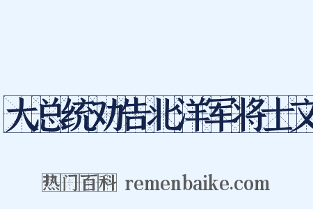 大总统劝告北洋军将士文是什么意思的图片